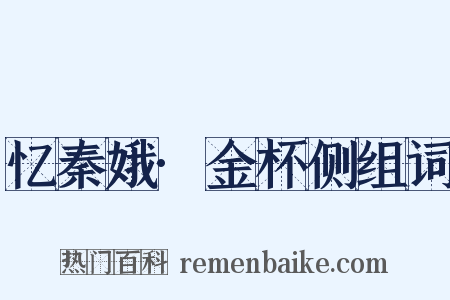 忆秦娥·金杯侧组词是什么意思的图片